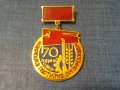 Рядък нагр. знак - 70 г. Макрешка парт. организация