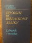Пособие по шведскому языку, снимка 1