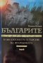 Българите - 30 000 км в търсене на прародината - Пламен Петков, снимка 1 - Специализирана литература - 44095952