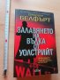 Залавянето на вълка от Уолстрийт Джордан Белфърт, снимка 1 - Други - 28812514