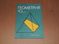 Геометрия 10 клас, снимка 1 - Учебници, учебни тетрадки - 40500869