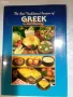 The Best Traditional Recipes Of Greek Cooking by Mavromataki (2002), снимка 1