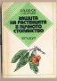 Защита на растенията в личното стопанство, снимка 1 - Специализирана литература - 32437270