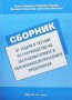 Сборник Петко Захариев, снимка 1 - Специализирана литература - 32889914