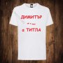 Мъжка тениска с щампа Димитровден - Димитър не е име а титла, снимка 1