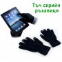 1239 Тъч скрийн ръкавици за смартфон Touch Screen ръкавици черен цвят, снимка 1