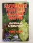 Магическите рецепти на Академик Болотов , снимка 1