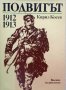 КАУЗА Подвигът 1912-1913. Кирил Косев, снимка 1 - Българска литература - 38739823