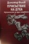 Присъствие на духа Димитър Вълев, снимка 1 - Българска литература - 27967522