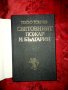 Световният пожар и България-Теньо Тончев, снимка 2