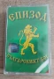Епизод - Българският Бог, снимка 1