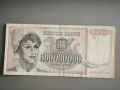 Банкнота - Югославия - 500 000 000 динара | 1993г., снимка 1 - Нумизматика и бонистика - 44883972