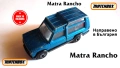 Matchbox Matra Rancho 1982 Made in Bulgaria, снимка 1