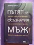 Пътят на осъзнатия мъж Дейвид Дейда, снимка 1