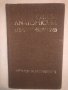 Repetitorium Anatomicum от Г. Гълъбов, В. Василев-1981, снимка 1 - Специализирана литература - 32812904