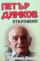 Петър Димков: Откровено + CD - Магдалена Асенова, снимка 1 - Художествена литература - 43928307