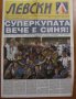 Вестник "ЛЕВСКИ" 2005 година, снимка 1 - Други ценни предмети - 38375261
