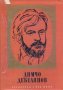 Съчинения в два тома. Том 2: Проза. Писма. Димчо Дебелянов, снимка 1 - Българска литература - 32308896