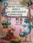 Още по-голяма книга на световните приказки, снимка 1 - Детски книжки - 40506986