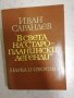 В света на ”Старопланински легенди” - Иван Сарандев, снимка 1 - Художествена литература - 27204099