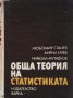 Обща теория на статистиката Любомир Станев, снимка 1 - Специализирана литература - 28524209