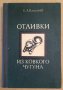 Отливки из ковкого чугуна  Е.А.Васильев, снимка 1 - Специализирана литература - 43458148