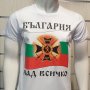 Нова мъжка тениска с дигитален печат България над всичко, знаме, снимка 3
