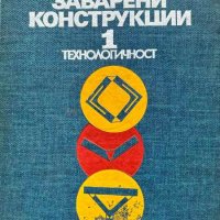 Заварени конструкции. Том 1: Технологичност - Александър Желев, Стефан Христов, снимка 1 - Художествена литература - 43270616