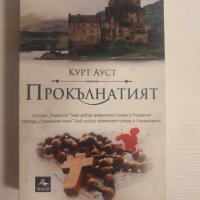 "Прокълнатият" - Курст Ауст, снимка 1 - Художествена литература - 43484208