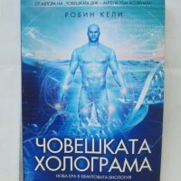 Книга Човешката холограма Нова ера в квантовата биология - Робин Кели 2013 г., снимка 1 - Други - 43549526