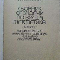 Сборник задачи по висша математика 1част - В.Топенчаров,Н.Стоянов,М.Илиев,К.Стоева,В.Чалъков - 1978г, снимка 2 - Учебници, учебни тетрадки - 38581268