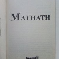 Магнати - Сюзън Кросланд - 1999г., снимка 2 - Художествена литература - 39244892