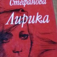 Лиляна Стефанова - Лирика, снимка 1 - Художествена литература - 22671212