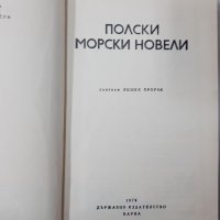 Полски морски новели, Лешек Пророк(13.6.1), снимка 2 - Художествена литература - 43181181