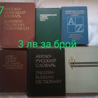 Речници, справочници и други , снимка 7 - Специализирана литература - 38440332