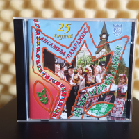 25 години Ансамбъл Пазарджик - На Пазарджик с любов, снимка 1 - CD дискове - 44897188