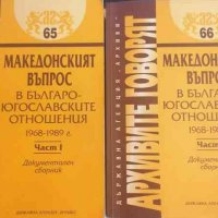 Архивите говорят. Том 65, 66: Македонският въпрос в българо-югославските отношения 1968-1989. Част 1, снимка 1 - Специализирана литература - 32935378