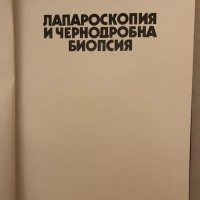 Лапароскопия и чернодробна биопсия Христо Браилски, снимка 2 - Специализирана литература - 33272180