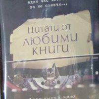 Христина Мираз - Цитати от любими книги (2015), снимка 1 - Специализирана литература - 25145239