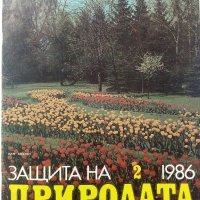 Списание "Защита на природата" - 1986г. - брой 2, снимка 1 - Списания и комикси - 36682765