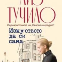 Лиз Тучило - Изкуството да си сама (2010), снимка 1 - Художествена литература - 21943241