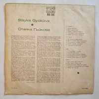 Стайка Гьокова – BHA 1266 - народна музика, снимка 2 - Грамофонни плочи - 32987301