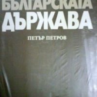 Образуване на българската държава Петър Петров, снимка 1 - Художествена литература - 27432825