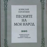 Песните на моя народ. Борислав Геронтиев 1987 г., снимка 1 - Българска литература - 26246571