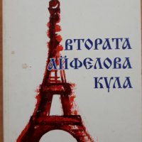 Втората Айфелова кула, Божидар Чеков, снимка 1 - Други - 38041904