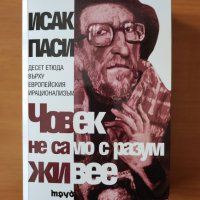 Човек не само с разум живее Десет етюда върху европейския ирационализъм - Исак Паси, снимка 1 - Художествена литература - 40470072