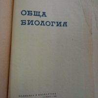 Обща Биология 1964г Попиванов, снимка 2 - Специализирана литература - 32325248
