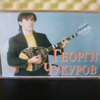 Георги Чукуров, снимка 1 - Аудио касети - 32880529