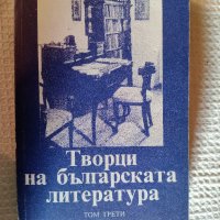 книга Творци на българската литература , снимка 1 - Българска литература - 43208645