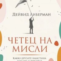 Четец на мисли. Какво другите наистинамислят и чувстват (независимо какво казват), снимка 1 - Други - 40240633